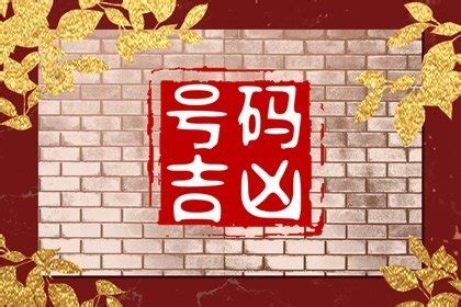 电话号码吉凶算法|手机号吉凶查询